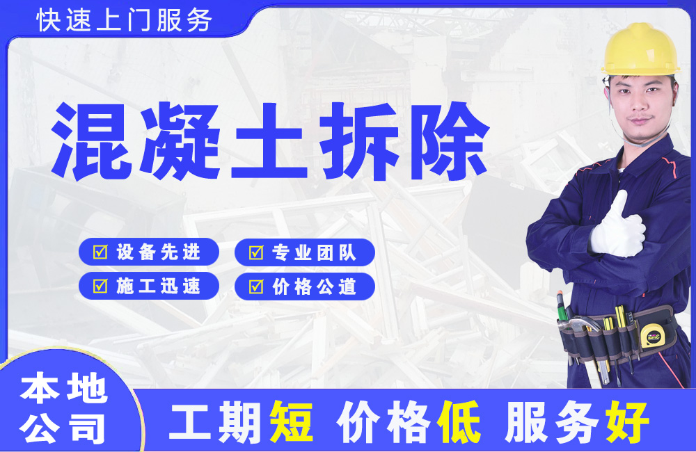 商丘混凝土拆除