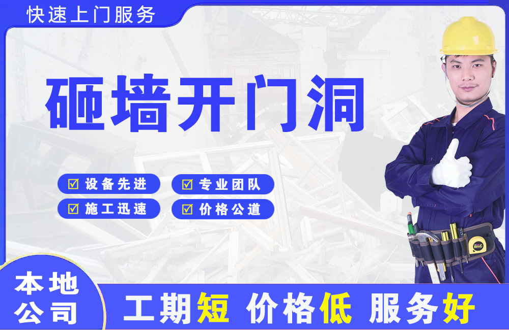 商丘砸墙开门洞