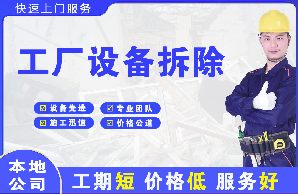 商丘工厂设备拆除
